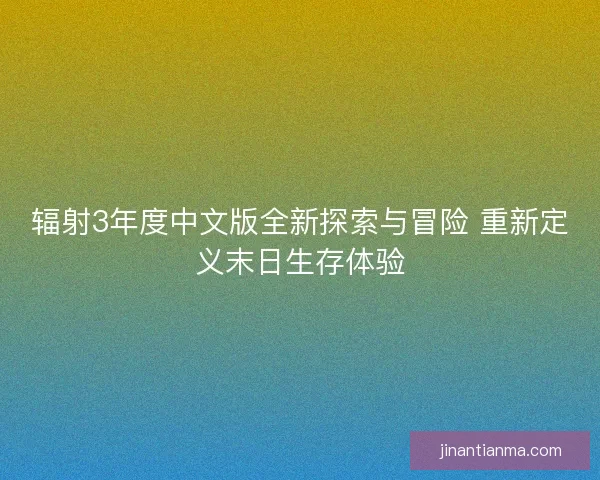 辐射3年度中文版全新探索与冒险 重新定义末日生存体验