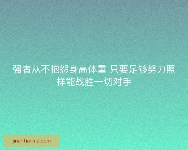 强者从不抱怨身高体重 只要足够努力照样能战胜一切对手