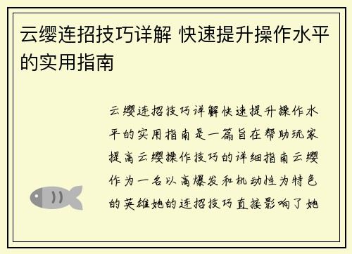 云缨连招技巧详解 快速提升操作水平的实用指南
