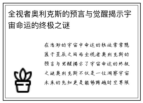 全视者奥利克斯的预言与觉醒揭示宇宙命运的终极之谜