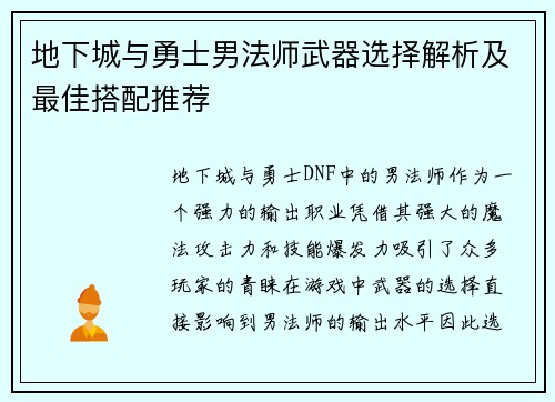 地下城与勇士男法师武器选择解析及最佳搭配推荐