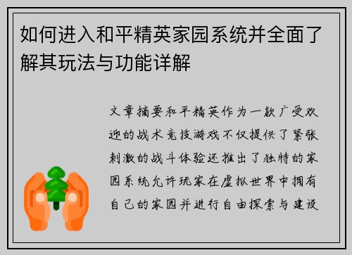 如何进入和平精英家园系统并全面了解其玩法与功能详解