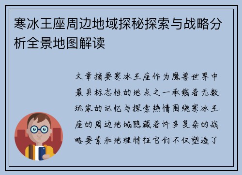 寒冰王座周边地域探秘探索与战略分析全景地图解读
