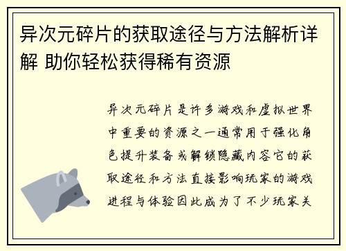 异次元碎片的获取途径与方法解析详解 助你轻松获得稀有资源