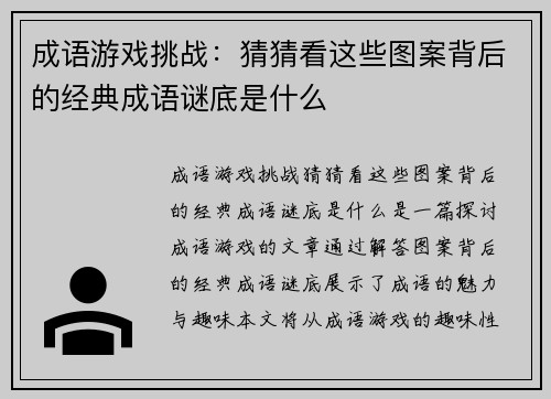 成语游戏挑战：猜猜看这些图案背后的经典成语谜底是什么