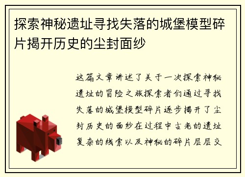 探索神秘遗址寻找失落的城堡模型碎片揭开历史的尘封面纱