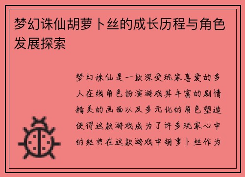 梦幻诛仙胡萝卜丝的成长历程与角色发展探索
