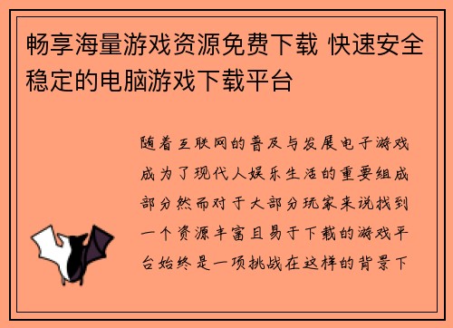畅享海量游戏资源免费下载 快速安全稳定的电脑游戏下载平台