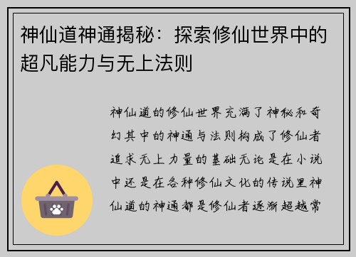 神仙道神通揭秘：探索修仙世界中的超凡能力与无上法则