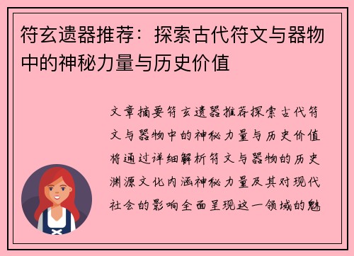 符玄遗器推荐：探索古代符文与器物中的神秘力量与历史价值
