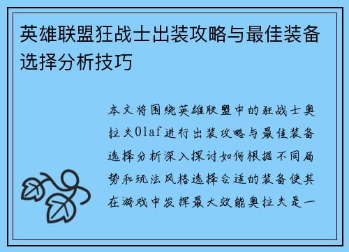 英雄联盟狂战士出装攻略与最佳装备选择分析技巧