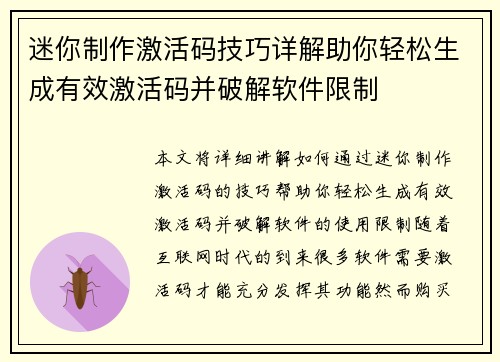 迷你制作激活码技巧详解助你轻松生成有效激活码并破解软件限制