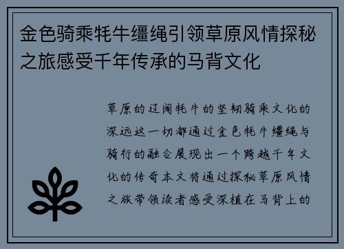 金色骑乘牦牛缰绳引领草原风情探秘之旅感受千年传承的马背文化