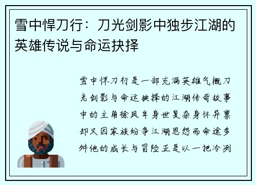 雪中悍刀行：刀光剑影中独步江湖的英雄传说与命运抉择