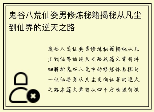 鬼谷八荒仙姿男修炼秘籍揭秘从凡尘到仙界的逆天之路