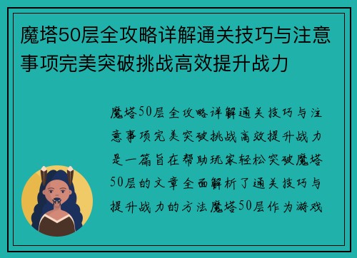 魔塔50层全攻略详解通关技巧与注意事项完美突破挑战高效提升战力